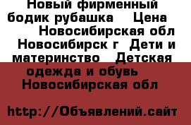 Новый фирменный бодик-рубашка. › Цена ­ 250 - Новосибирская обл., Новосибирск г. Дети и материнство » Детская одежда и обувь   . Новосибирская обл.